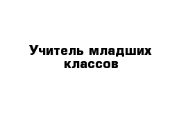 Учитель младших классов